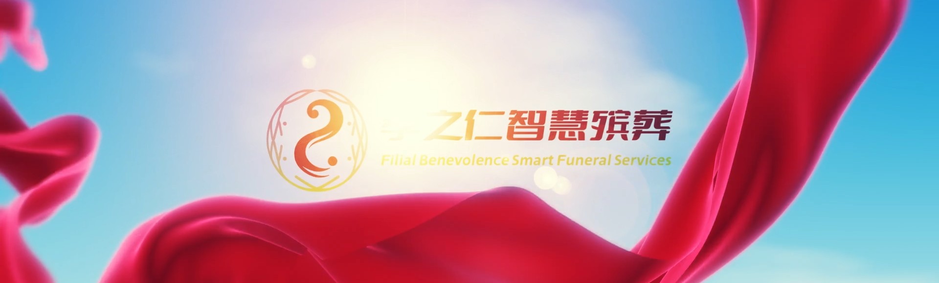 大理宾川孝之仁智慧殡葬陵墓园服务系统平台